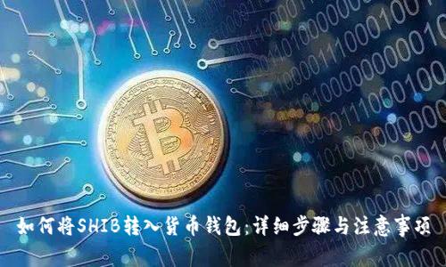 如何将SHIB转入货币钱包：详细步骤与注意事项