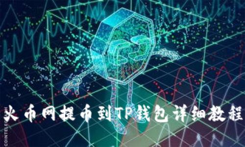 火币网提币到TP钱包详细教程
