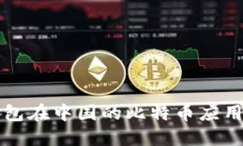 移动钱包在中国的比特币应用与发展