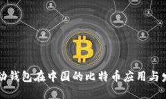 移动钱包在中国的比特币