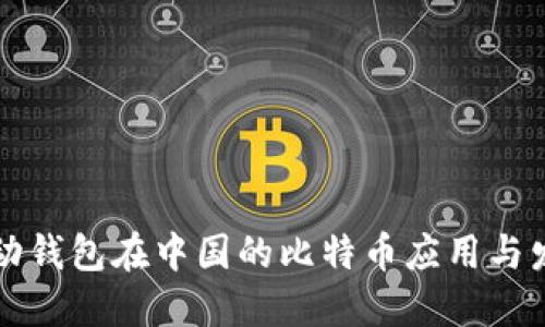 移动钱包在中国的比特币应用与发展