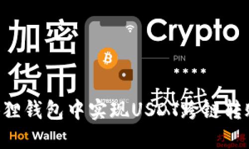 如何在小狐狸钱包中实现USDT跨链转账：详细指南