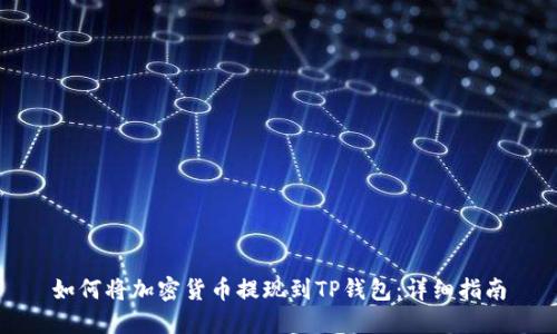 如何将加密货币提现到TP钱包：详细指南