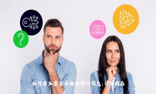 如何将加密货币提现到TP钱包：详细指南