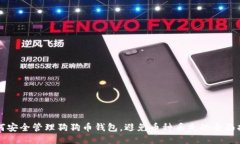 如何安全管理狗狗币钱包