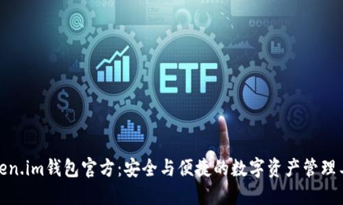 Token.im钱包官方：安全与便捷的数字资产管理工具
