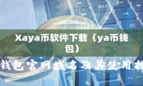 TP钱包官网域名及其使用指南