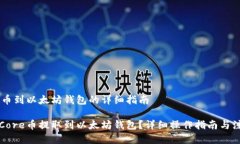 Core提币到以太坊钱包的详细指南如何将Core币提取