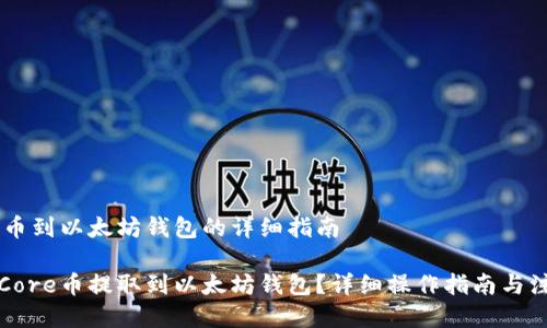Core提币到以太坊钱包的详细指南

如何将Core币提取到以太坊钱包？详细操作指南与注意事项
