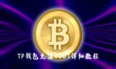 TP钱包充值USDT详细教程