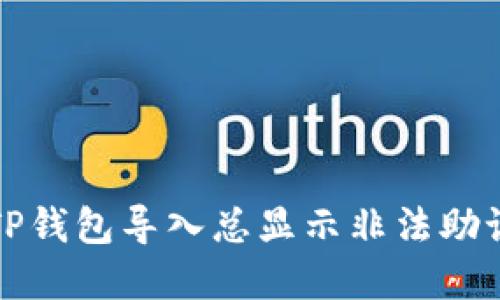 如何解决TP钱包导入总显示非法助记词的问题