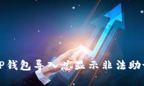 如何解决TP钱包导入总显示非法助记词的问题