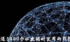 V神赠送5000个以太坊时使用的钱包揭秘