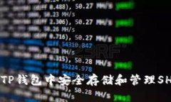 如何在TP钱包中安全存储和