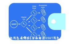 USDT支持的钱包有哪些？全面解读USDT钱包的选择与