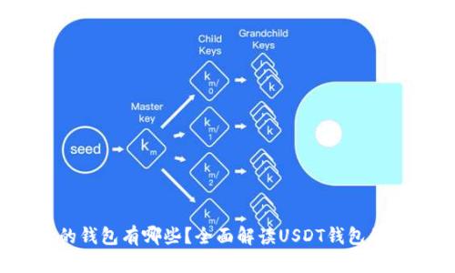 USDT支持的钱包有哪些？全面解读USDT钱包的选择与使用