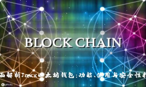 全面解析Jaxx以太坊钱包：功能、使用与安全性指南