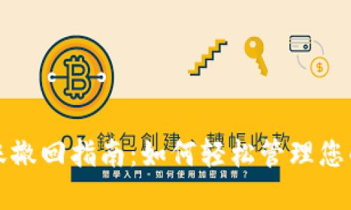 TP钱包转账撤回指南：如何轻松管理您的加密资产