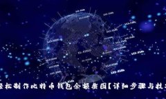 如何轻松制作比特币钱包余额截图？详细步骤与