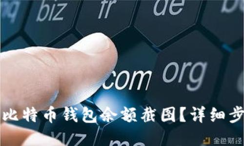 如何轻松制作比特币钱包余额截图？详细步骤与技巧分享