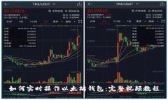 如何实时操作以太坊钱包：完整视频教程