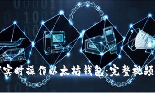 如何实时操作以太坊钱包：完整视频教程