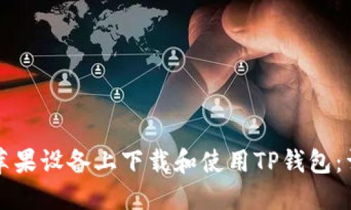 如何在苹果设备上下载和使用TP钱包：详细指南