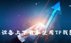 如何在苹果设备上下载和