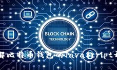 深入了解比特币钱包的JavaScript开发指南