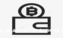 TP钱包添加GCT钱包的详细指