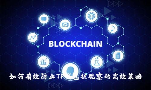 如何有效防止TP钱包被观察的高效策略