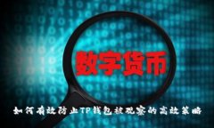 如何有效防止TP钱包被观察