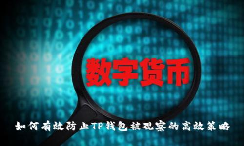 如何有效防止TP钱包被观察的高效策略