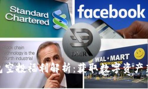 TP钱包空投福利解析：获取数字资产新机遇