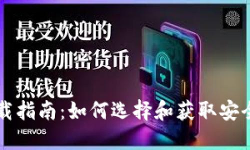 以太坊钱包下载指南：如何选择和获取安全的以太坊钱包