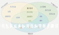 TP钱包新版本如何添加薄饼