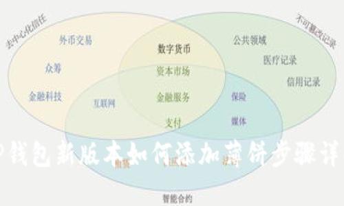 TP钱包新版本如何添加薄饼步骤详解