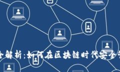 TP钱包使用全解析：如何在
