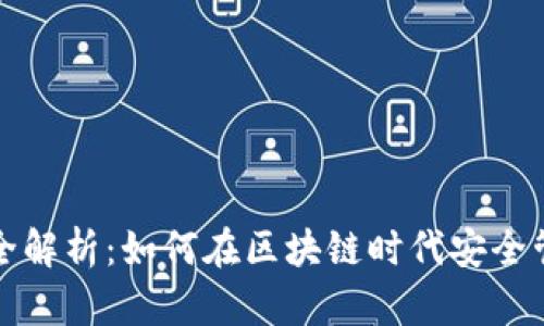 TP钱包使用全解析：如何在区块链时代安全管理数字资产
