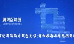 如何使用狗狗币钱包充值：详细指南与常见问题