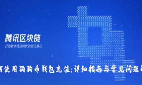 如何使用狗狗币钱包充值：详细指南与常见问题解答