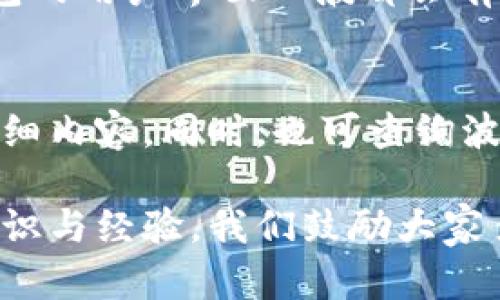 如何解决苹果版火币钱包不显示TRX币的问题
火币钱包, TRX, 苹果手机, 数字货币, 问题解决/guanjianci

在当今数字货币快速发展的时代，越来越多的人开始使用数字货币钱包来管理自己的资产。火币钱包作为一个知名的数字货币钱包，在市场上享有很高的声誉。然而，许多用户在使用火币钱包时可能会遇到一些问题，其中之一就是在苹果版火币钱包中不显示TRX币。本文将对这一问题进行详细分析，并提供一些解决方案和建议。

一、TRX（波场币）及其重要性
TRX，即波场币，是波场（TRON）网络的原生代币。波场网络允许用户在其平台上创建和发布去中心化应用程序（dApps），使得用户能够更加方便地进行数字资产交易、内容分享及网络游戏等活动。随着去中心化金融（DeFi）及NFT（非同质化代币）等新兴领域的崛起，TRX在市场上的关注度与日俱增，也成为了许多投资者及用户的重要资产。

二、苹果版火币钱包不显示TRX的常见原因
很多用户在使用火币钱包管理TRX时，可能会遇到该币种不显示的问题。这可能有多方面的原因：
1. **网络问题**：在使用火币钱包时，如果网络信号不稳定或网络出现问题，可能会导致交易信息无法及时更新，使得TRX的余额无法显示。
2. **钱包软件版本问题**：如果用户所使用的火币钱包版本较旧，可能会出现一些bug，导致某些币种无法正常显示。
3. **币种选择问题**：部分用户在钱包中可能没有正确选择显示的币种，导致TRX没有被显示出来。
4. **交易未完成**：如果用户刚刚进行了一笔TRX的交易，但交易尚未经过区块确认，可能会导致该笔交易的TRX暂时不显示在钱包中。
5. **安全问题**：如遇到不法攻击或系统漏洞，钱包可能会出现异常，使得用户的资产信息受到影响。

三、解决苹果版火币钱包不显示TRX的步骤
针对以上提到的潜在问题，用户可以通过以下步骤进行排查与解决：

3.1 检查网络状态
首先，确保手机的互联网连接正常，可以尝试切换Wi-Fi和移动数据，查看是否网络问题导致的显示异常。

3.2 更新火币钱包
检查当前火币钱包的版本是否为最新版本，前往App Store查看是否有更新。如果有，及时进行更新，以确保可以使用最新的功能与修复。

3.3 选择币种
打开火币钱包，查看左侧的币种列表，确保TRX已经被添加到可显示的币种里面。一些用户可能需要手动添加自己希望显示的币种。

3.4 检查交易状态
如果最近刚进行了一笔TRX的交易，可以通过区块链浏览器查询该交易的状态，确保交易是否已经完成。如果交易尚未得到确认，则需要等待一段时间。

3.5 联系客服
如果以上措施均无效，可以联系火币钱包的客服寻求帮助，客服人员会根据情况提供更专业的意见和解决方案。

四、预防TRX显示异常的建议
为避免今后在使用火币钱包时再遇到TRX不显示的问题，用户可以采取一些预防措施：
1. **定期更新钱包应用**：保持钱包应用随时更新，以享受更全的功能和更优的用户体验。
2. **保持网络畅通**：确保在使用过程中网络链接稳定，避免在信号不佳的地方使用数字钱包。
3. **安全性重视**：定期备份钱包，并加强账户的安全措施，避免账号被攻击。

五、解决类似问题的经验分享
用户在管理数字资产时，面临的各种问题是不可避免的。在我的经验中，及时查找问题原因并进行排查，可以帮助节省大量的时间与精力。此外，加入一些数字货币相关的讨论群，和其他用户分享经验，往往可以在及时解决问题的同时，获取更多的投资知识。

可能相关问题

1. 如何在火币钱包中正确添加TRX？
许多用户在使用火币钱包时因为不懂如何添加TRX而感到困惑。首先，打开火币钱包，进入“币种管理”界面。在界面中，用户可以搜索TRX，如果没有显示，可以主动添加该币种。在确认添加后，TRX便可以在用户的资产列表中展示。

2. TRX的存储安全如何保证？
存储TRX及其他数字货币的安全是每一个投资者都应该重视的。一方面，尽量使用官方推荐的钱包；另一方面，务必开启二次验证功能，保障账户的安全。此外，定期备份钱包的恢复密钥，应该成为每个用户的习惯，以防设备丢失或出现故障。

3. 如何判断TRX交易是否成功？
判断交易是否成功的方法主要是通过区块链浏览器查询交易记录。在浏览器中输入自己的钱包地址，可以查看到该地址的所有交易记录，从而判断交易状态。成功的交易会在区块链上有明确的确认，失败的交易则会显示出错信息。

4. 在火币钱包中如何进行TRX交易?
交易TRX的步骤并不复杂。用户只需登录火币钱包，选择TRX作为交易货币，输入交易的数量，并确认交易信息。之后，将确认交易，等待网络确认即可。火币钱包的用户界面一般都会有明确的操作提示，用户按照指引进行即可，避免错误。

5. TRX交易手续费是多少？
TRX的交易手续费因平台及市场环境而异。一般情况下，火币钱包会在用户进行交易时自动提示手续费信息，用户在确认交易金额前一定要查看手续费的详细内容。同时，也可查询波场的官方文档和火币的相关收费标准获取最新信息。

通过以上分析，用户应该能够对苹果版火币钱包不显示TRX的问题有一定的了解，并能够采取措施进行解决。数字货币管理的复杂性需要用户具备一定的知识与经验，我们鼓励大家多交流，互相帮助，共同提升数字货币的使用体验。