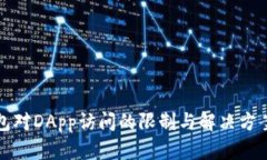 TP钱包对DApp访问的限制与