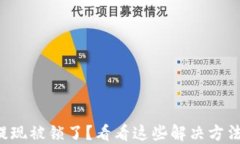 比特币钱包提现被锁了？看看这些解决方法和预