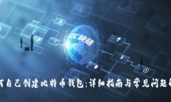 如何自己创建比特币钱包