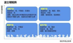 除了TP钱包，您还可以导入