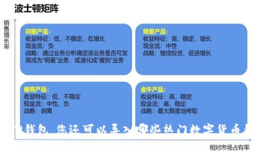 除了TP钱包，您还可以导入哪些热门数字货币钱包？