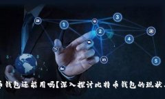 比特币钱包还能用吗？深