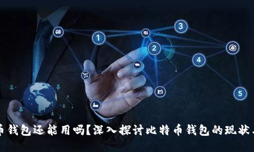 比特币钱包还能用吗？深入探讨比特币钱包的现状与未来