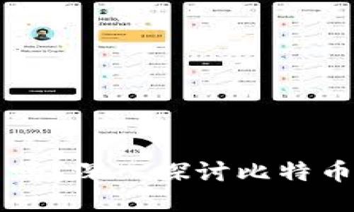比特币钱包还能用吗？深入探讨比特币钱包的现状与未来